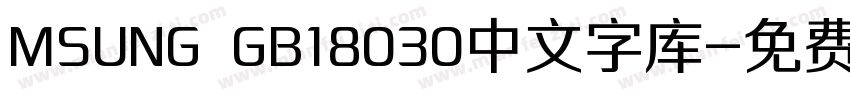 MSUNG GB18030中文字库字体转换